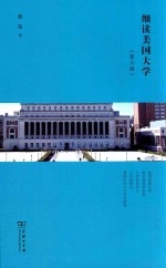 细读美国大学