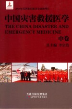 中国灾害救援医学 中