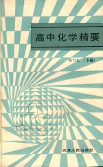 高中化学精要 修订本 下 第5版