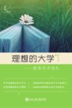 理想的大学 教育学术信札