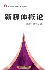 新媒体概论