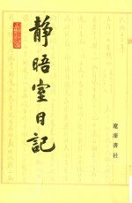 静晤室日记 第8册 卷130-卷143