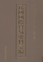 民国国际贸易史料汇编 42
