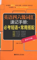英语四六级词汇速记手册 必考短语+常用搭配