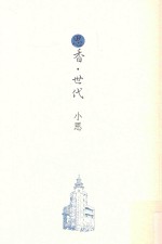 启思文库 思香·世代