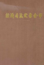 经济司法实务全书