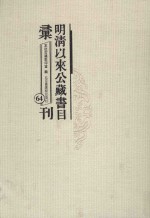 明清以来公藏书目汇刊 64