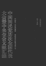 中国国民党历次全国代表大会暨中央全会文献汇编  第15册