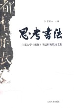 思考书法 山东大学(威海)书法研究院论文集