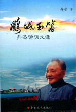 鹏城玉笛 丹圣诗词文选