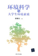 环境科学与大学生环境素质