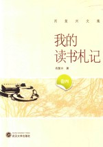 我的读书札记 卷4