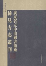 广东省立中山图书馆藏稀见方志丛刊 45