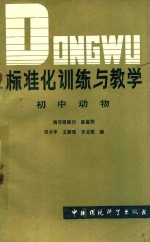 标准化训练与教学 初中动物