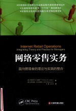 网络零售实务 面向管理者的理论与实践的整合