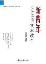 《新青年》创刊百年纪念书系 《新青年》基本读本