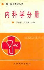 医士毕业考试丛书 内科学分册