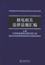 核电相关法律法规汇编 上 中国核电相关法律法规汇编