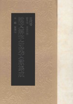 说文解字研究文献集成 古代卷 第5册 文本研究