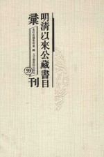 明清以来公藏书目汇刊 59