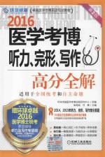 2016医学考博听力、完形、写作高分全解