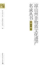 凉山州非物质文化遗产名录丛书 第1辑