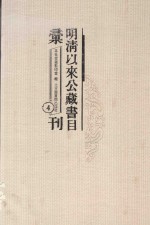 明清以来公藏书目汇刊 4