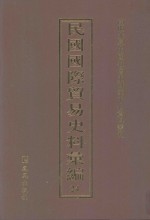 民国国际贸易史料汇编 24
