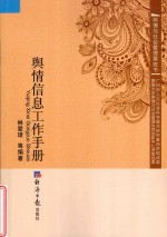舆情与社会管理黄皮书 舆情信息工作手册