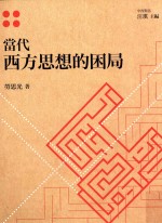 中西对话 当代西方思想的困局
