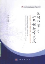 云时代学习与民族教育发展 “云时代学习与民族教育发展”学术论坛论文集