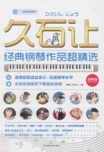 久石让经典钢琴作品超精选 二维码随身听 简易版