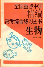 全国重点中学精编高考综合练习丛书 生物