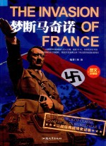 二战经典战役全纪录 梦断马奇诺