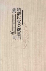 明清以来公藏书目汇刊 14
