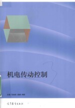 机电传动控制