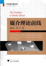 21世纪媒介理论丛书 媒介理论前线