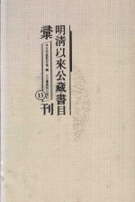 明清以来公藏书目汇刊 13