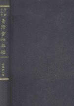 台湾会社年鉴 昭和18年