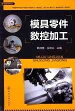 模具零件数控加工