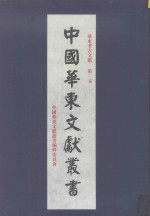 华东考古文献 第3卷 178