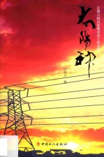 汪再兴阳光免费诗系之电业卷 太阳神