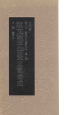 说文解字研究文献集成 古代卷 第2册 说文今存重要版本 通论