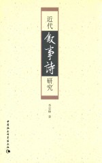近代叙事诗研究