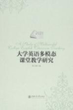 大学英语多模态课堂教学研究