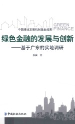 绿色金融的发展与创新 基于广东的实地调研