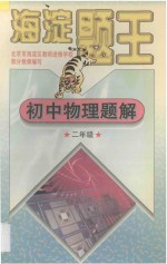 海淀题王 初中物理题解 二年级