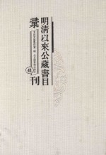 明清以来公藏书目汇刊 41