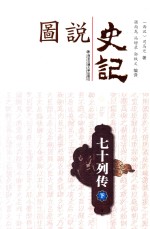 图说史记丛书 七十列传 下