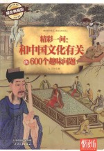 精彩一问：和中国文化有关的600个趣味问题 耀世典藏版